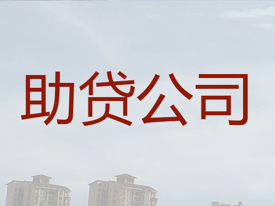 湘西正规贷款公司-抵押担保贷款